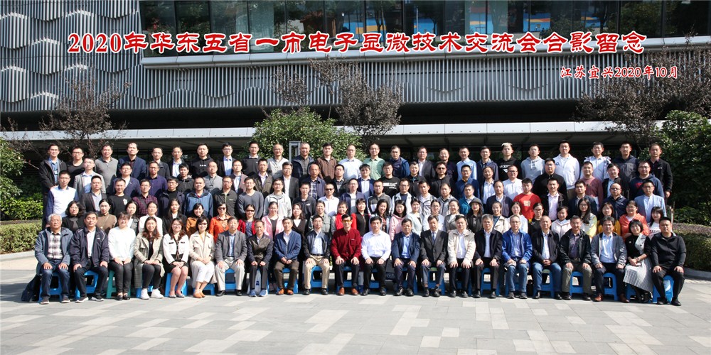 会议报道丨2020 年华东地区电子显微学学术交流会