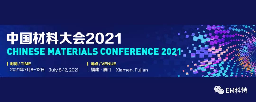EM科特丨2021中国材料大会报道