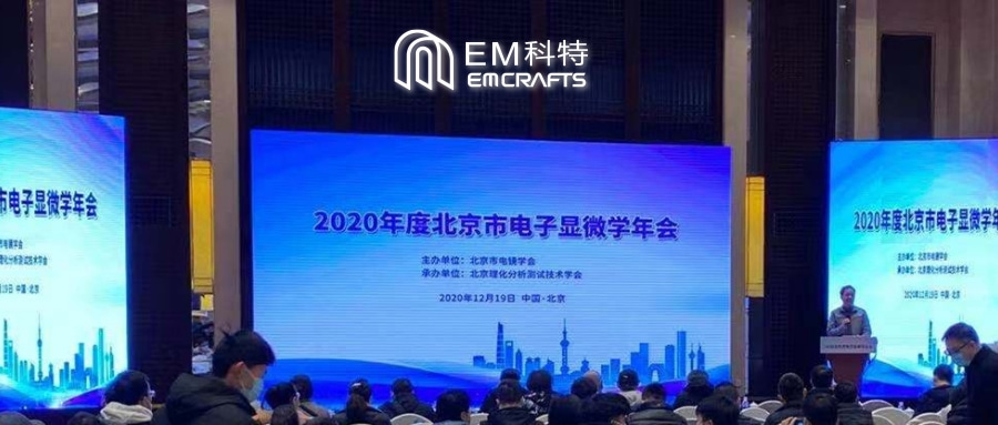 EM科特丨“2020年度北京市电子显微学年会”报道